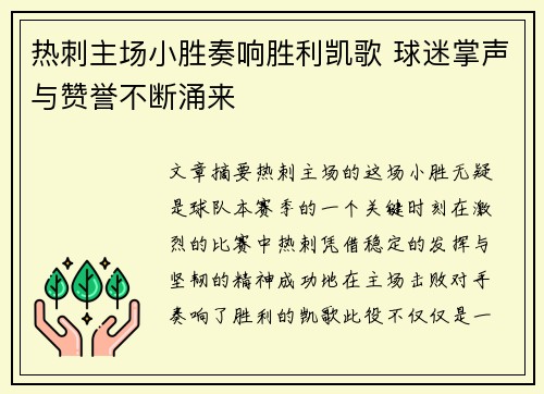 热刺主场小胜奏响胜利凯歌 球迷掌声与赞誉不断涌来