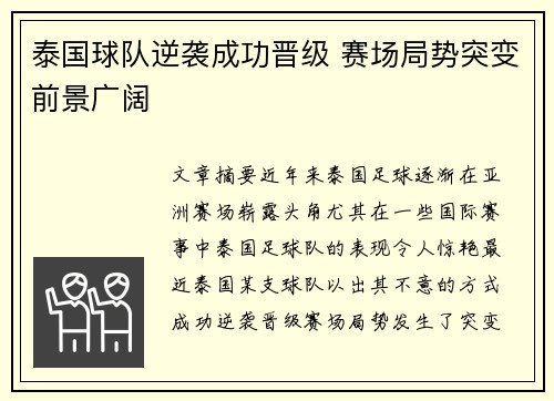 泰国球队逆袭成功晋级 赛场局势突变前景广阔