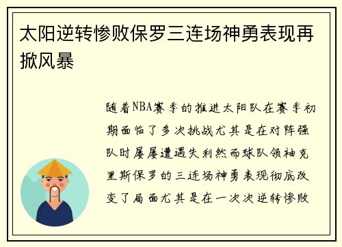太阳逆转惨败保罗三连场神勇表现再掀风暴