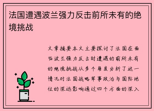 法国遭遇波兰强力反击前所未有的绝境挑战