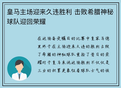 皇马主场迎来久违胜利 击败希腊神秘球队迎回荣耀