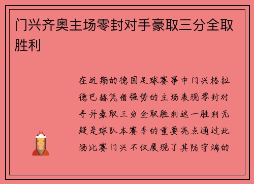 门兴齐奥主场零封对手豪取三分全取胜利