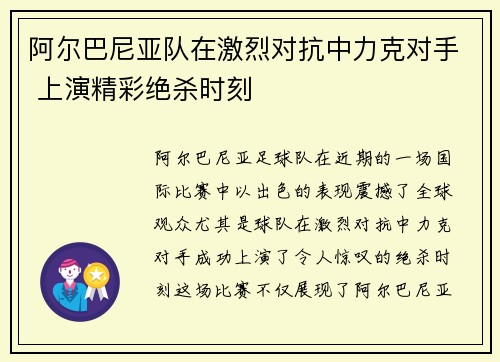 阿尔巴尼亚队在激烈对抗中力克对手 上演精彩绝杀时刻