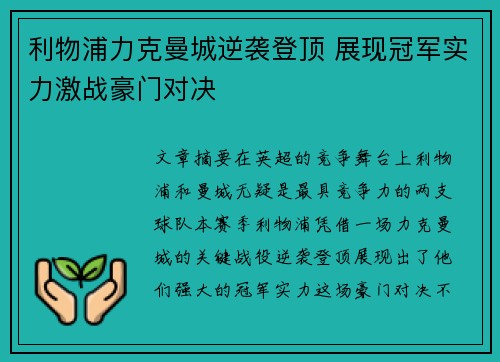 利物浦力克曼城逆袭登顶 展现冠军实力激战豪门对决
