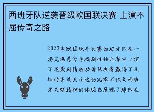 西班牙队逆袭晋级欧国联决赛 上演不屈传奇之路