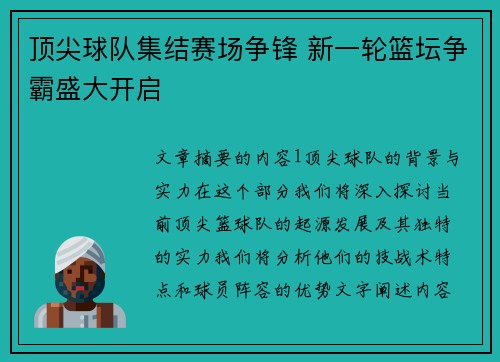 顶尖球队集结赛场争锋 新一轮篮坛争霸盛大开启