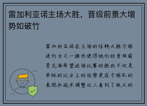 雷加利亚诺主场大胜，晋级前景大增势如破竹