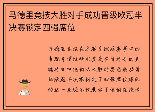 马德里竞技大胜对手成功晋级欧冠半决赛锁定四强席位