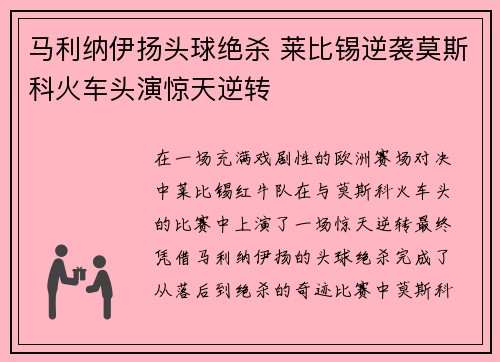 马利纳伊扬头球绝杀 莱比锡逆袭莫斯科火车头演惊天逆转