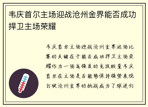 韦庆首尔主场迎战沧州金界能否成功捍卫主场荣耀
