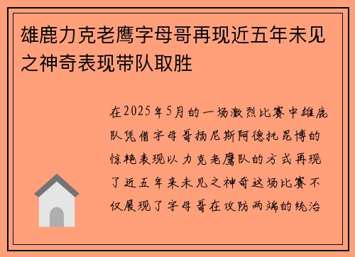 雄鹿力克老鹰字母哥再现近五年未见之神奇表现带队取胜