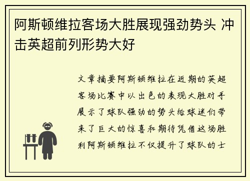 阿斯顿维拉客场大胜展现强劲势头 冲击英超前列形势大好