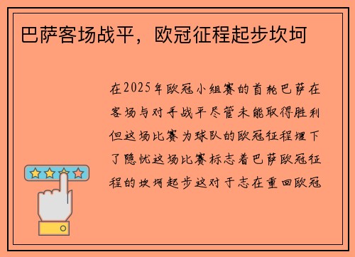 巴萨客场战平，欧冠征程起步坎坷