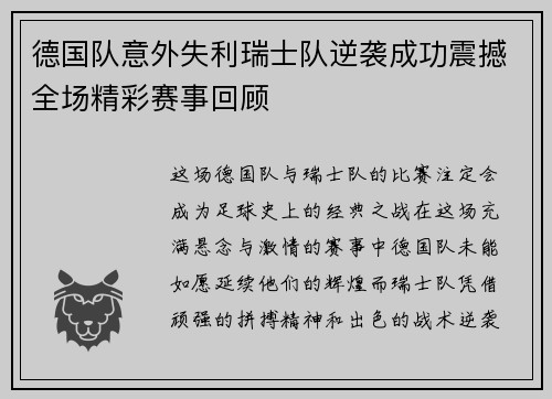 德国队意外失利瑞士队逆袭成功震撼全场精彩赛事回顾