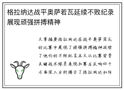 格拉纳达战平奥萨若瓦延续不败纪录展现顽强拼搏精神