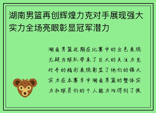 湖南男篮再创辉煌力克对手展现强大实力全场亮眼彰显冠军潜力