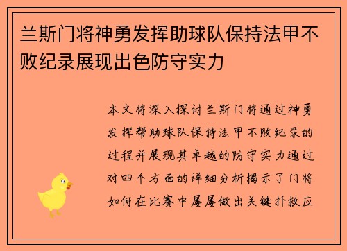 兰斯门将神勇发挥助球队保持法甲不败纪录展现出色防守实力