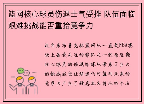 篮网核心球员伤退士气受挫 队伍面临艰难挑战能否重拾竞争力