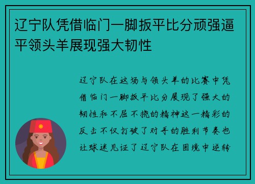 辽宁队凭借临门一脚扳平比分顽强逼平领头羊展现强大韧性