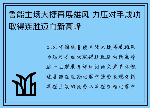 鲁能主场大捷再展雄风 力压对手成功取得连胜迈向新高峰