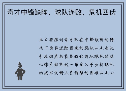 奇才中锋缺阵，球队连败，危机四伏