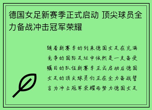 德国女足新赛季正式启动 顶尖球员全力备战冲击冠军荣耀