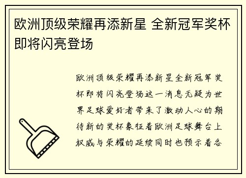 欧洲顶级荣耀再添新星 全新冠军奖杯即将闪亮登场