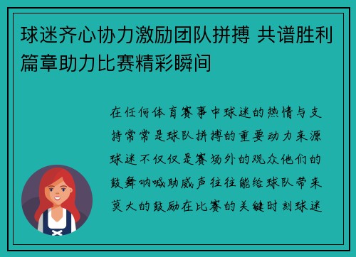 球迷齐心协力激励团队拼搏 共谱胜利篇章助力比赛精彩瞬间
