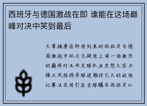 西班牙与德国激战在即 谁能在这场巅峰对决中笑到最后
