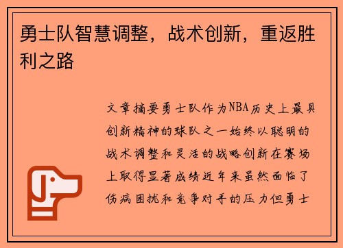 勇士队智慧调整，战术创新，重返胜利之路