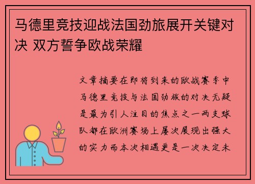 马德里竞技迎战法国劲旅展开关键对决 双方誓争欧战荣耀