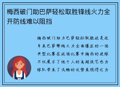 梅西破门助巴萨轻松取胜锋线火力全开防线难以阻挡