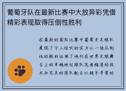 葡萄牙队在最新比赛中大放异彩凭借精彩表现取得压倒性胜利