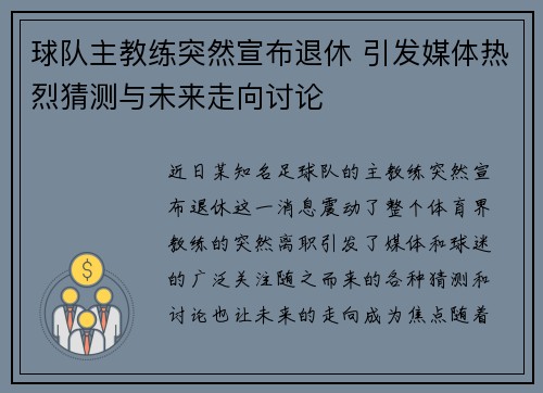 球队主教练突然宣布退休 引发媒体热烈猜测与未来走向讨论