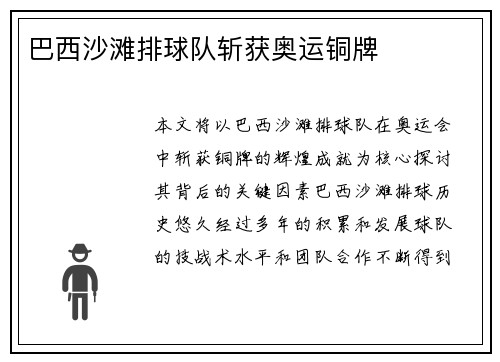 巴西沙滩排球队斩获奥运铜牌