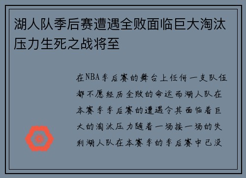 湖人队季后赛遭遇全败面临巨大淘汰压力生死之战将至