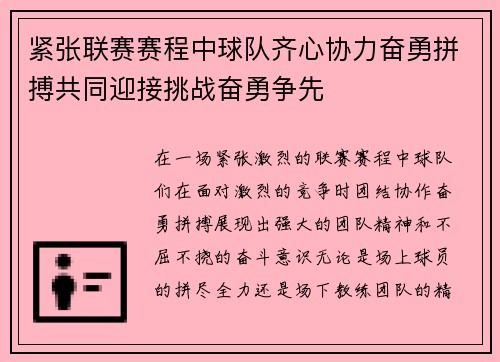 紧张联赛赛程中球队齐心协力奋勇拼搏共同迎接挑战奋勇争先