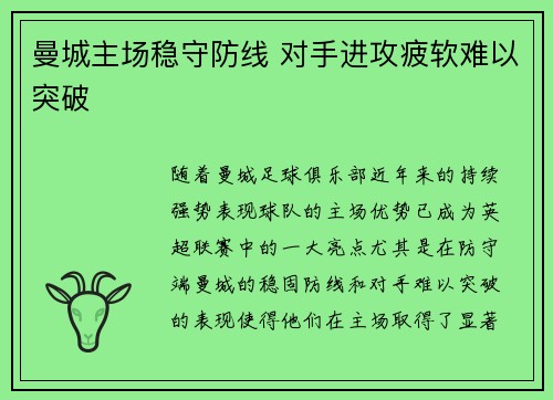 曼城主场稳守防线 对手进攻疲软难以突破