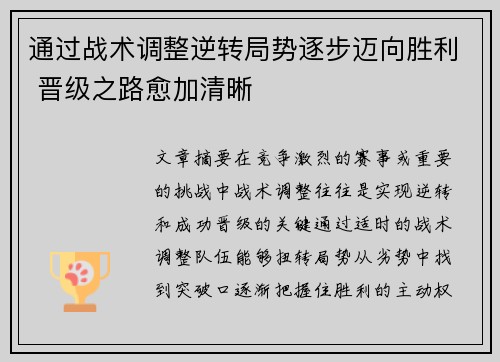 通过战术调整逆转局势逐步迈向胜利 晋级之路愈加清晰