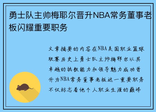勇士队主帅梅耶尔晋升NBA常务董事老板闪耀重要职务