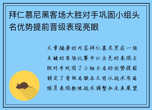 拜仁慕尼黑客场大胜对手巩固小组头名优势提前晋级表现亮眼
