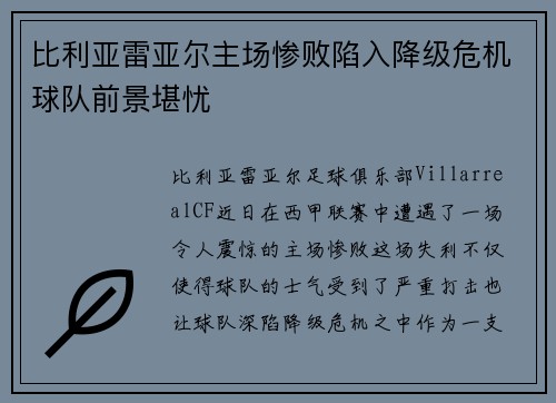 比利亚雷亚尔主场惨败陷入降级危机球队前景堪忧
