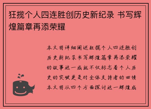 狂揽个人四连胜创历史新纪录 书写辉煌篇章再添荣耀