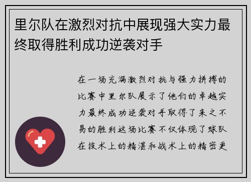 里尔队在激烈对抗中展现强大实力最终取得胜利成功逆袭对手