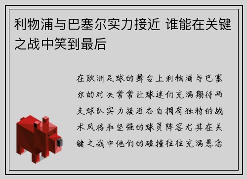 利物浦与巴塞尔实力接近 谁能在关键之战中笑到最后