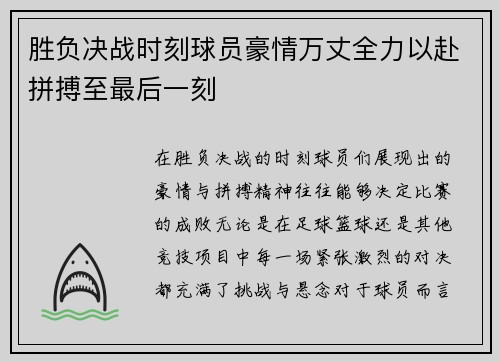 胜负决战时刻球员豪情万丈全力以赴拼搏至最后一刻