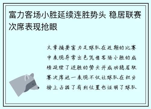 富力客场小胜延续连胜势头 稳居联赛次席表现抢眼