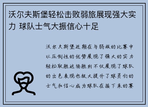 沃尔夫斯堡轻松击败弱旅展现强大实力 球队士气大振信心十足