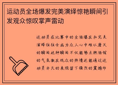 运动员全场爆发完美演绎惊艳瞬间引发观众惊叹掌声雷动