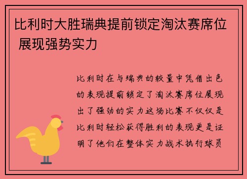 比利时大胜瑞典提前锁定淘汰赛席位 展现强势实力